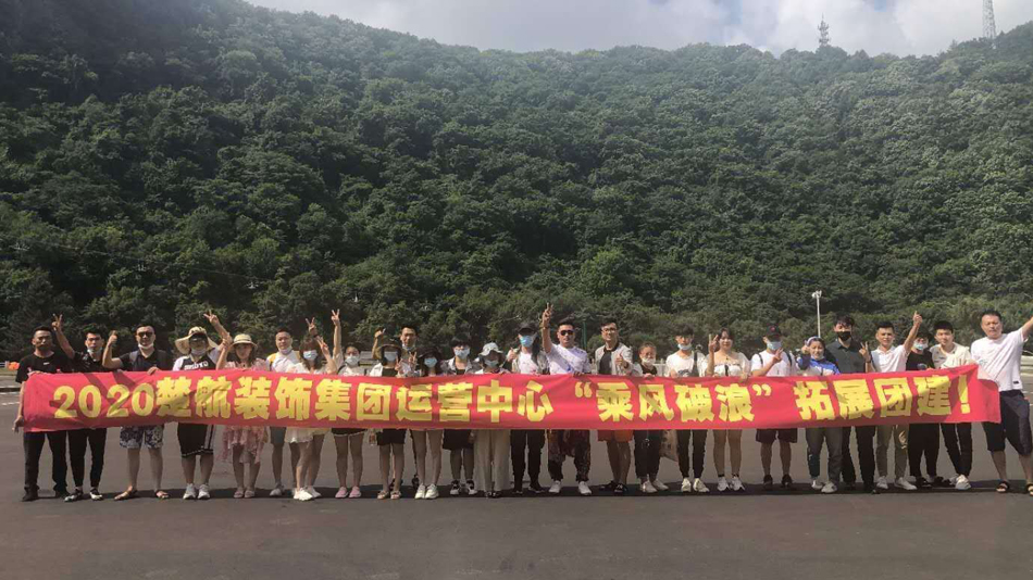 美女户外搞鸡巴网站2020楚航装饰集团运营中心“乘风破浪” 拓展团建